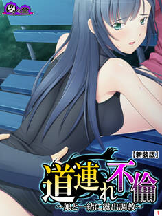【新装版】道連れ不倫 ~娘と一緒に露出調教~ 第1巻