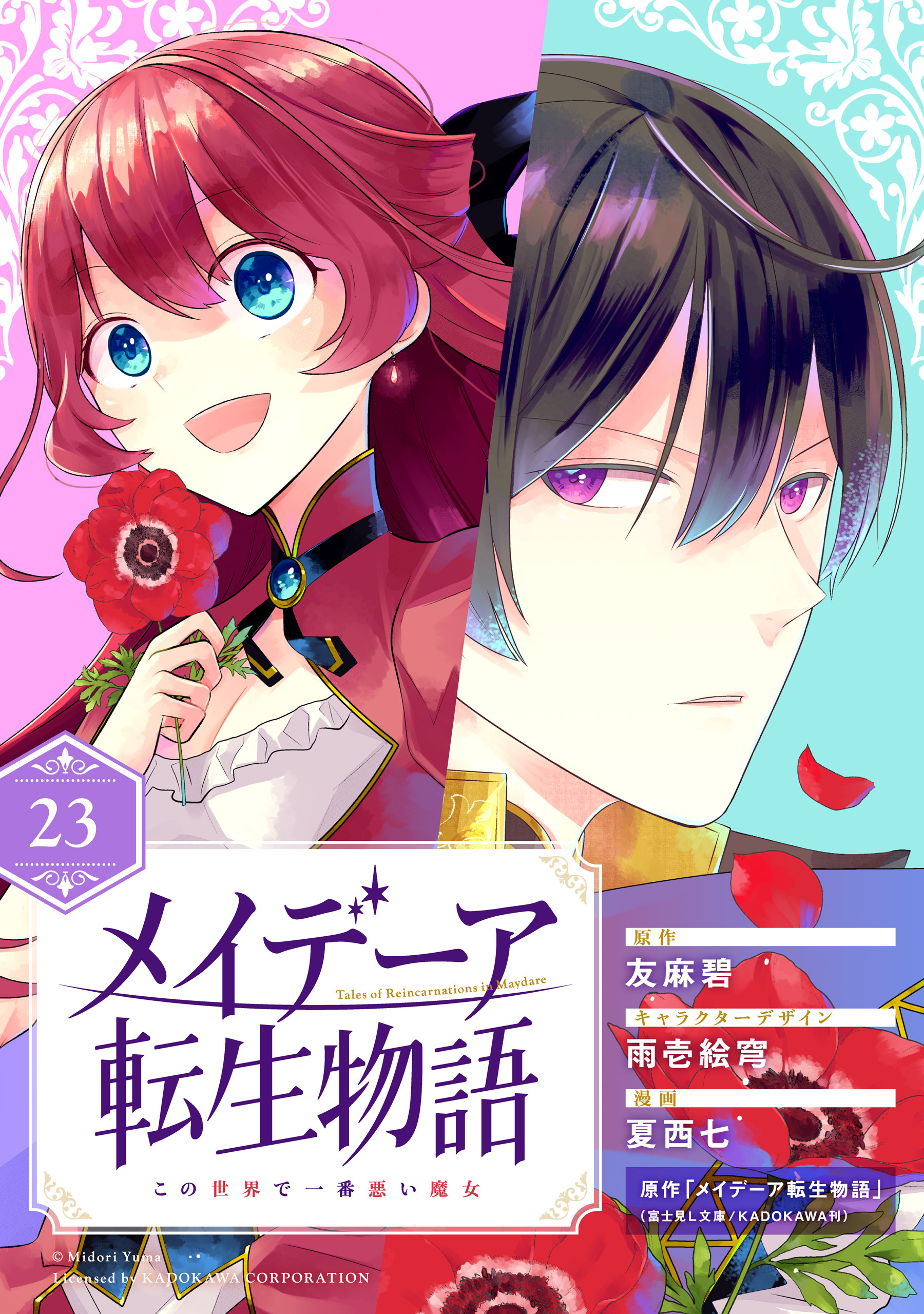 メイデーア転生物語 この世界で一番悪い魔女 分冊版 既刊23巻 4月1日新刊発売予定 友麻 碧 富士見ｌ文庫 Kadokawa刊 夏西七 雨壱絵穹 人気マンガを毎日無料で配信中 無料 試し読みならamebaマンガ 旧 読書のお時間です