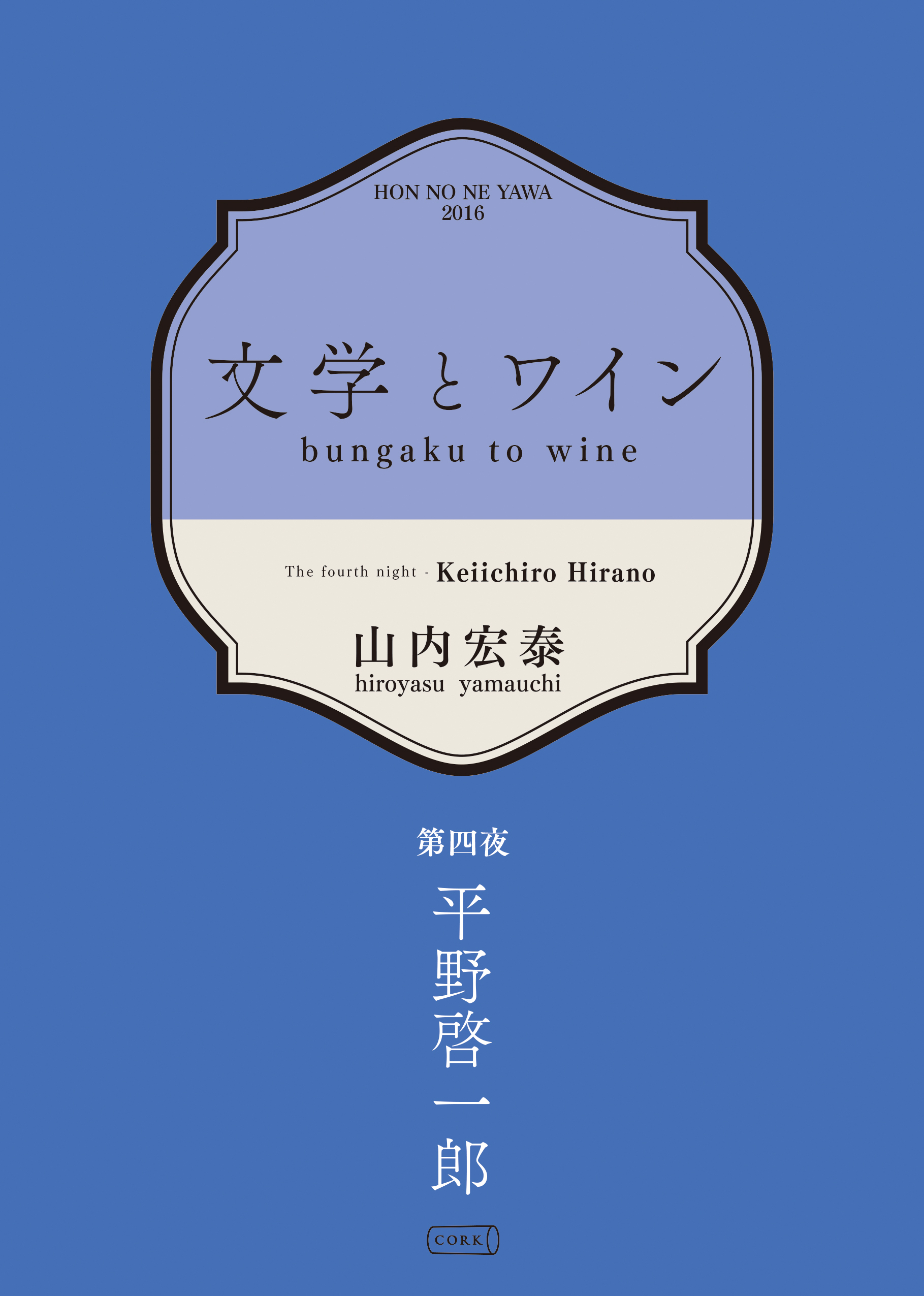 文学とワイン －第四夜 平野啓一郎－