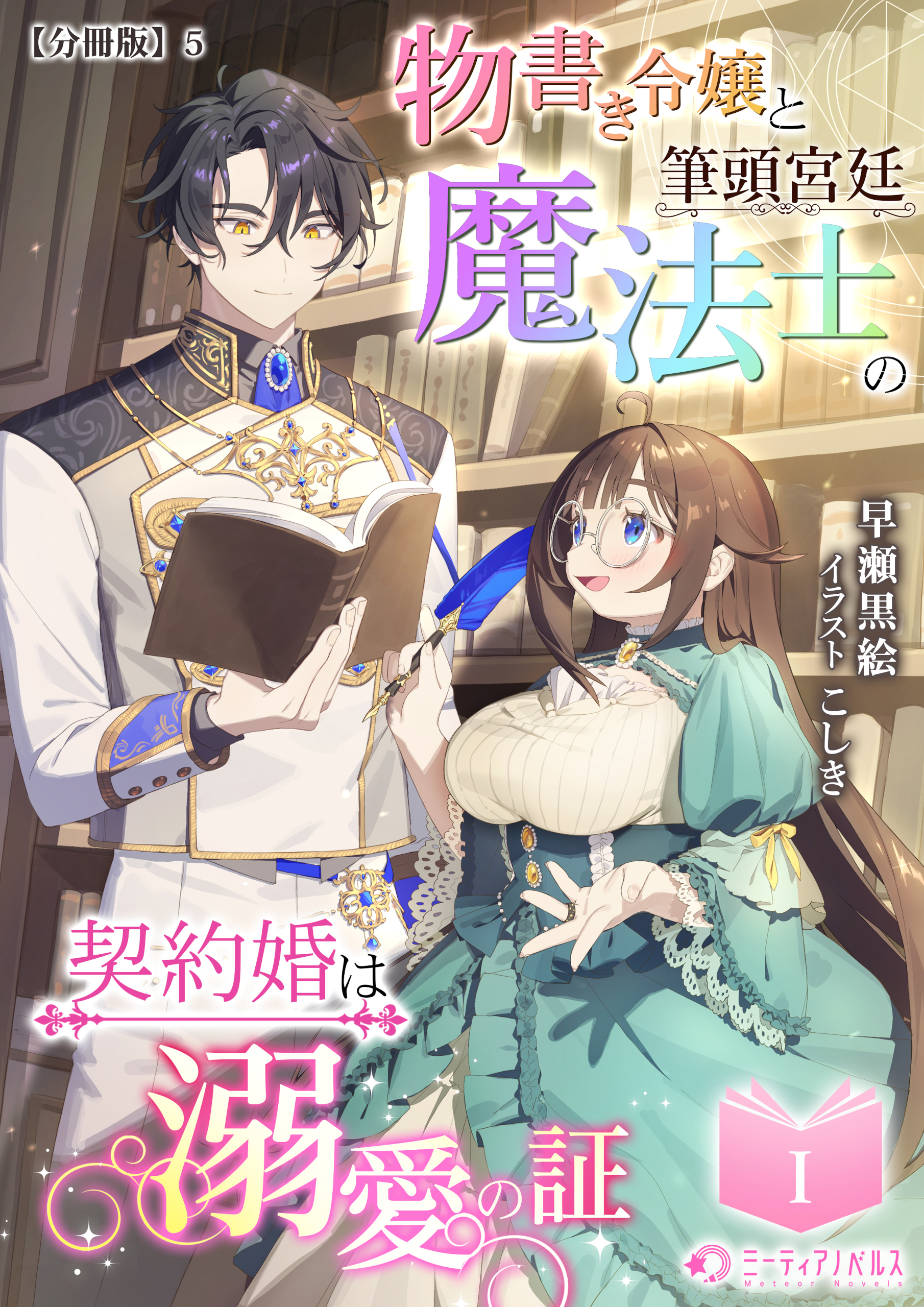 物書き令嬢と筆頭宮廷魔法士の契約婚は溺愛の証(1)【分冊版】5