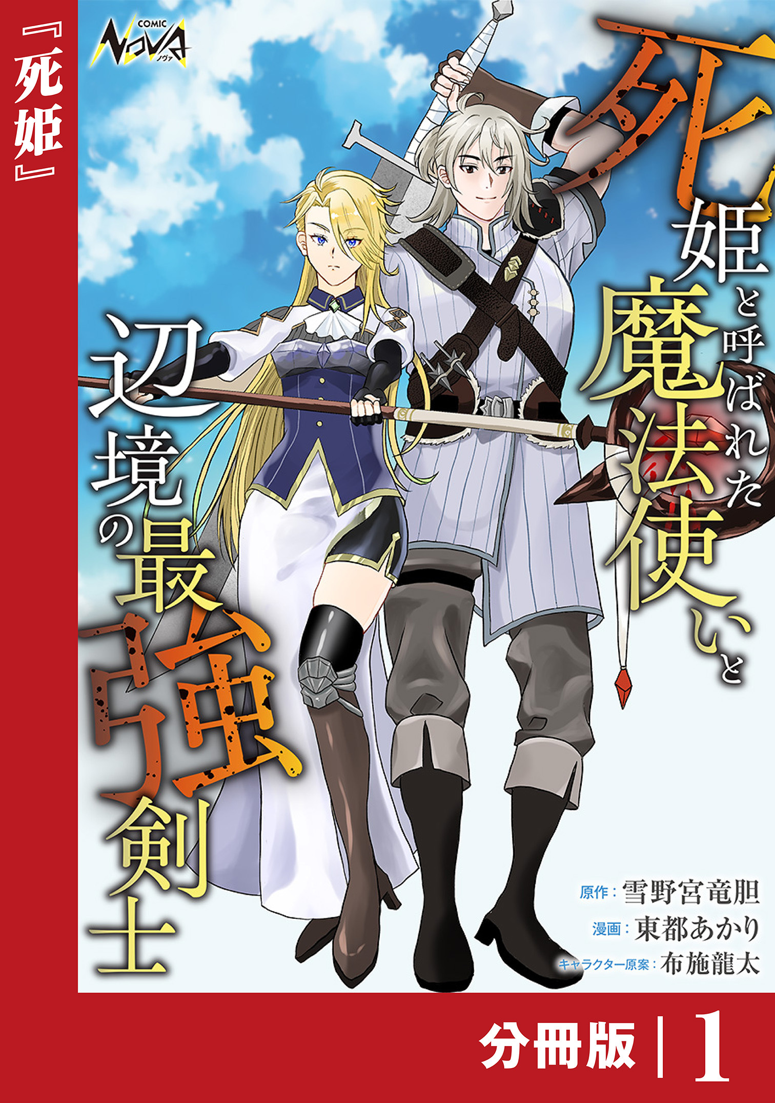 死姫と呼ばれた魔法使いと辺境の最強剣士【分冊版】1