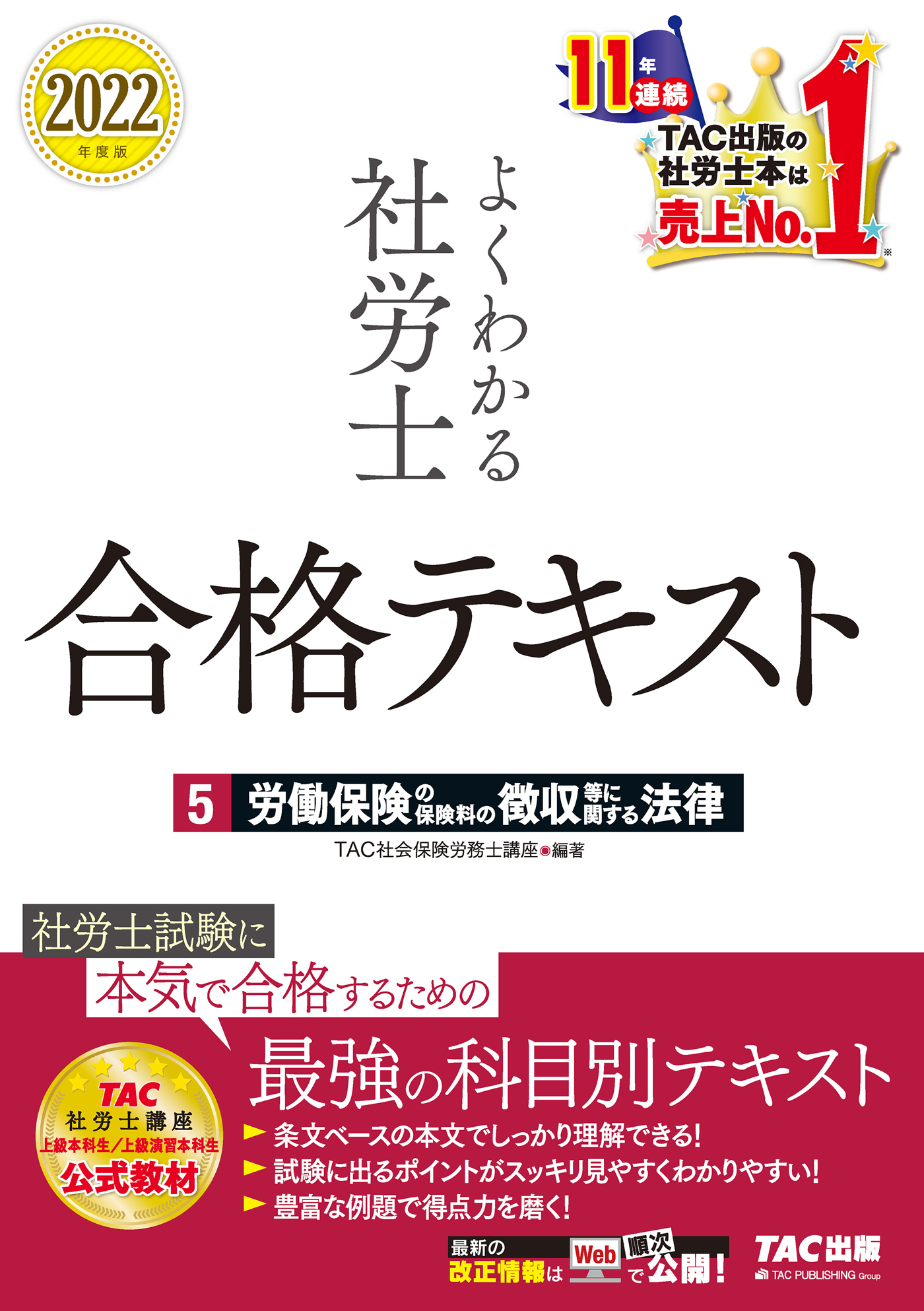 2022年度版　よくわかる社労士　合格テキスト5　労働保険の保険料の徴収等に関する法律（TAC出版）