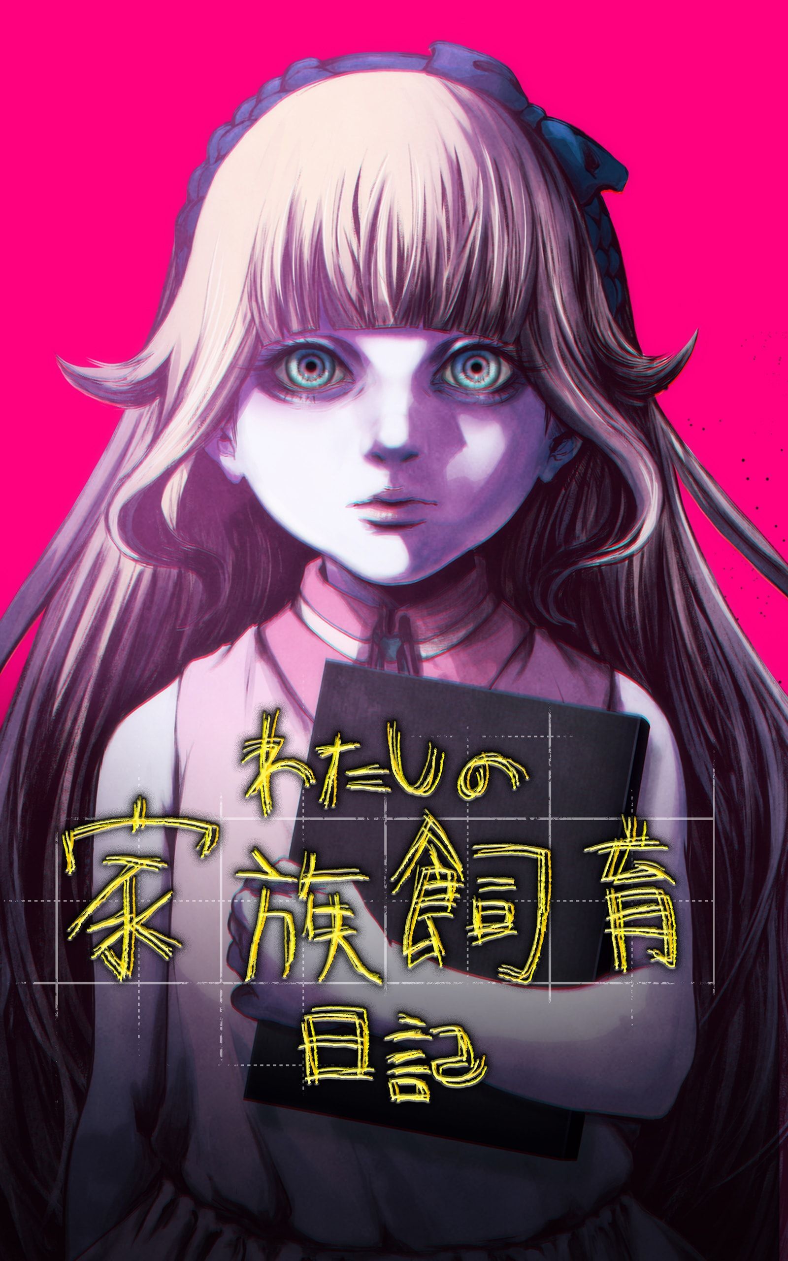 【期間限定　無料お試し版】わたしの家族飼育日記【タテヨミ】第4話