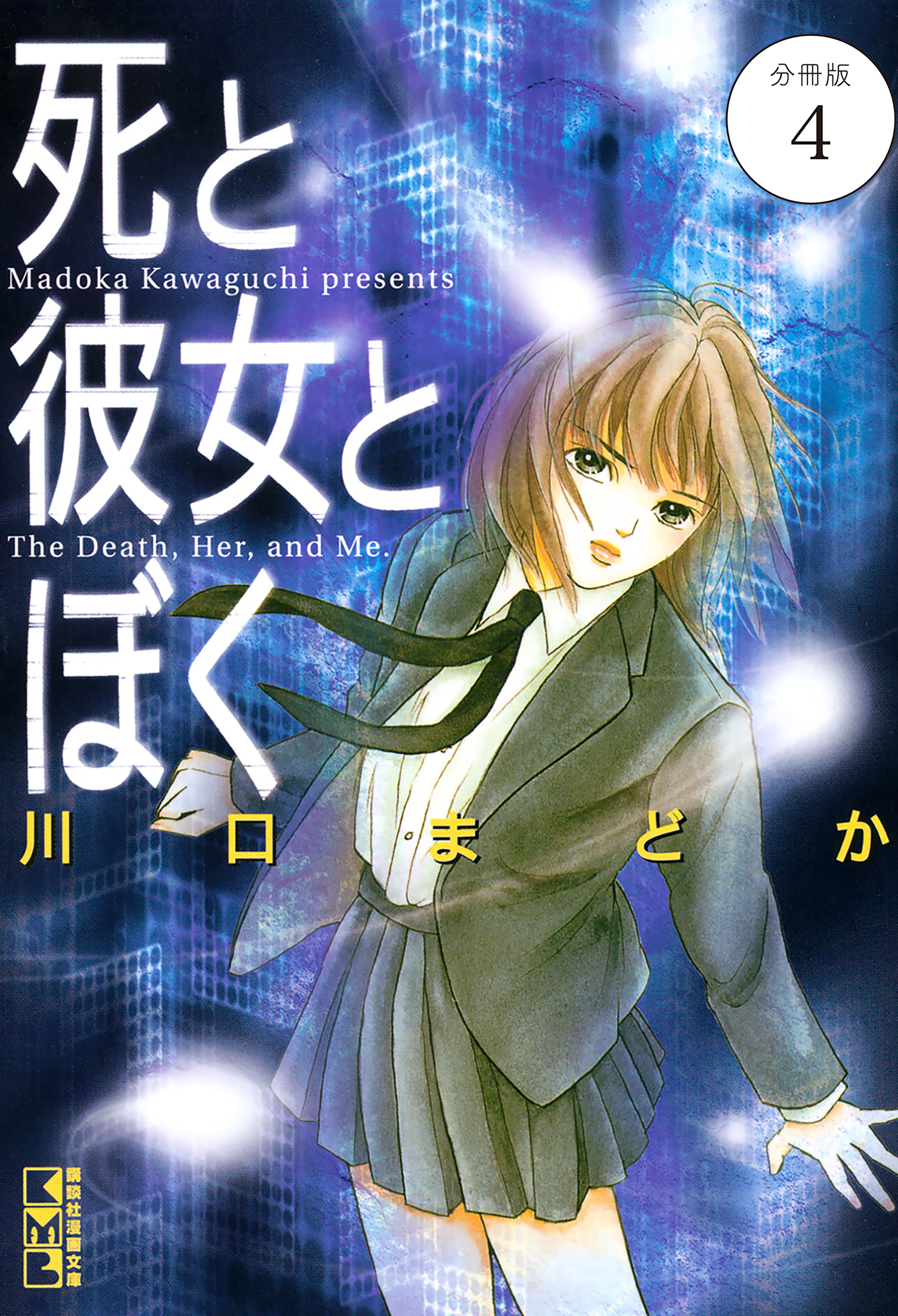 死と彼女とぼく　分冊版（４）