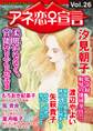 アネ恋♀宣言 Vol.26