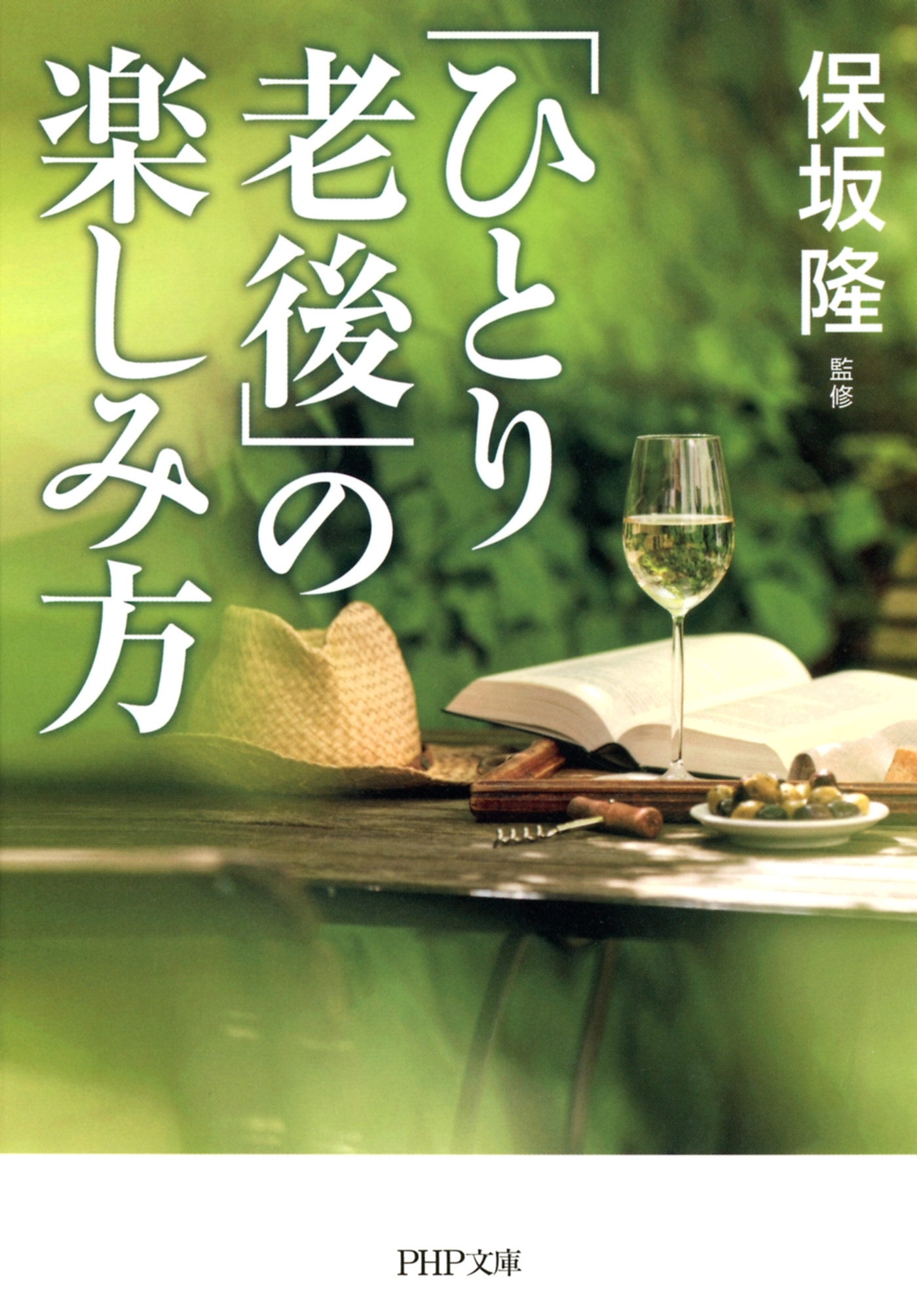 「ひとり老後」の楽しみ方