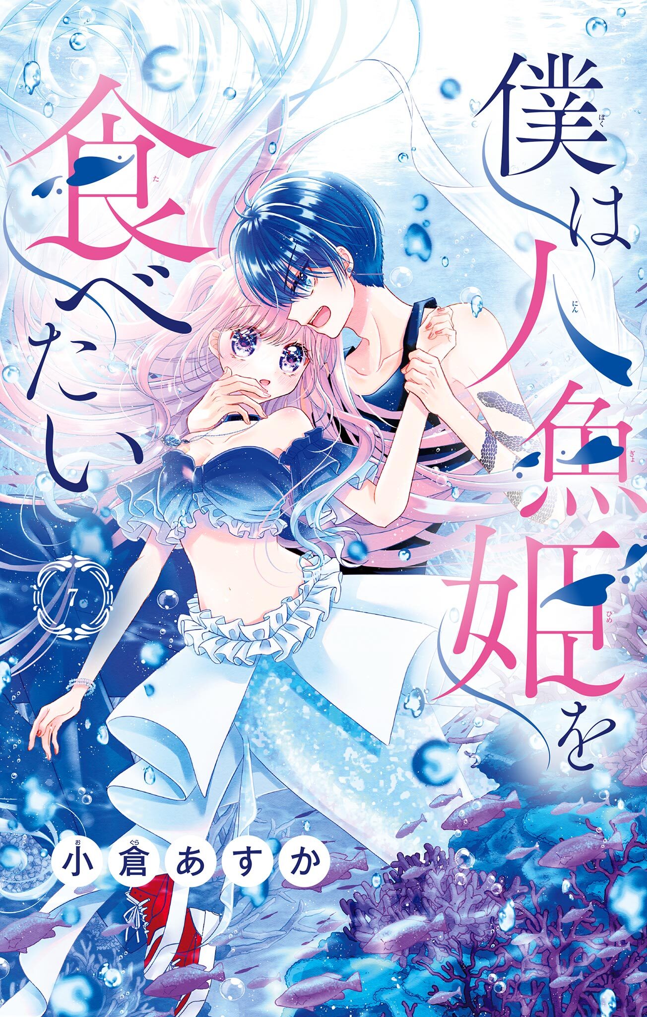 僕は人魚姫を食べたい【マイクロ】 7