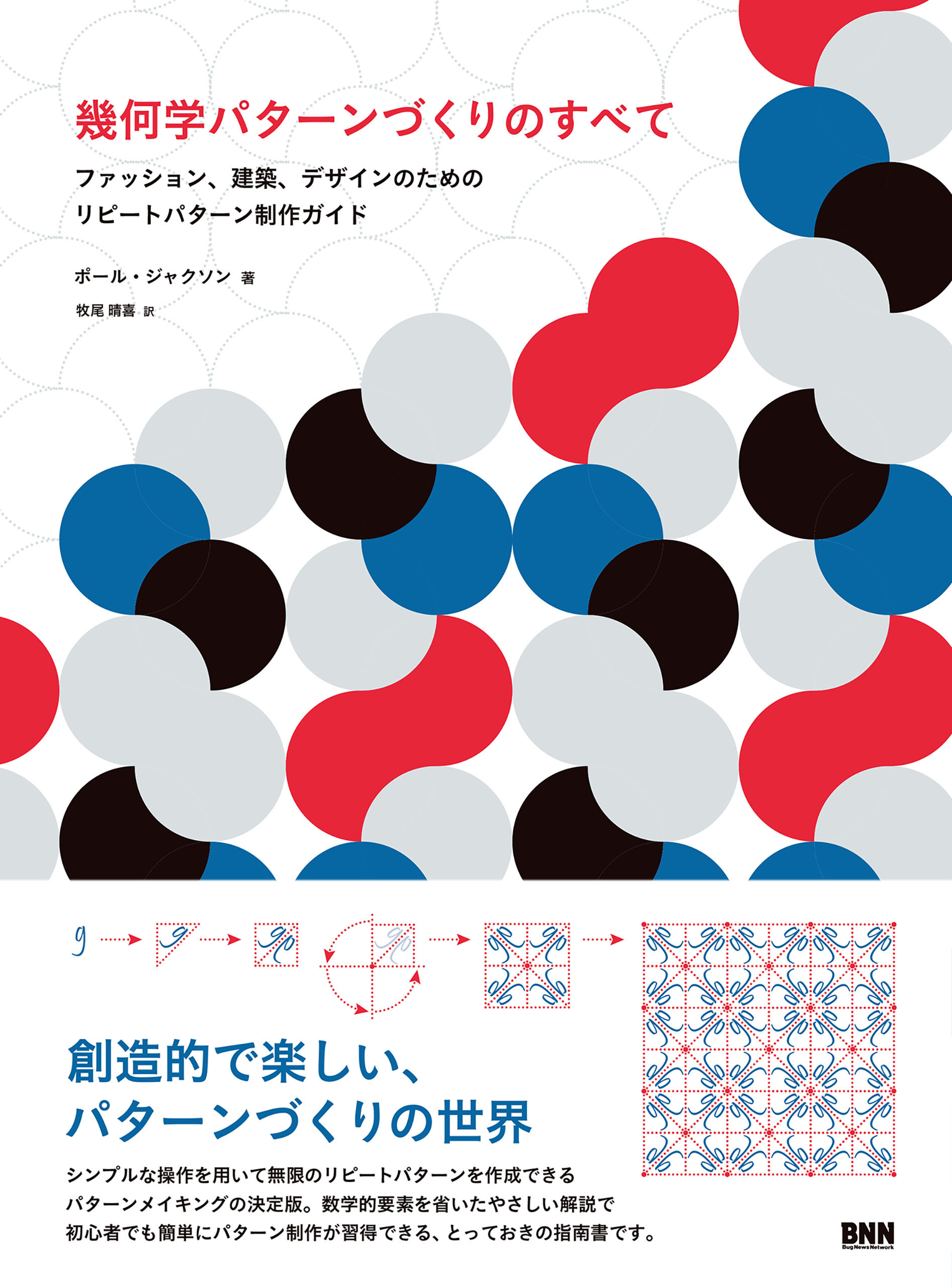 幾何学パターンづくりのすべて　ファッション、建築、デザインのためのリピートパターン制作ガイド