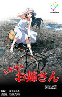 となりのお姉さん 完全版【フルカラー成人版】