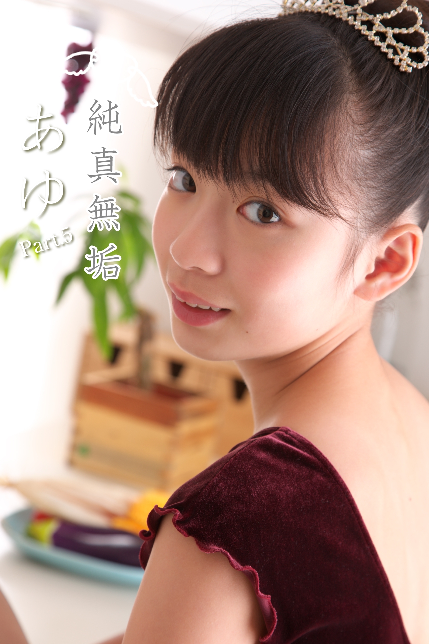 牧原あゆ　高画質 新規登録で全巻50％還元！】純粋無垢 あゆ Part.51巻|あゆ,アイマックス|人気漫画を無料で試し読み・全巻お得に読むならAmebaマンガ