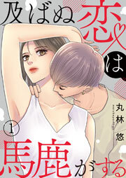 及ばぬ恋は馬鹿がする 第1話