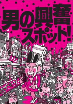 男の興奮スポット★シコシコの名所(自家発電)★やりすぎサークルから名前を変えてもまだやりすぎてます★筋肉質な女子がお好きな方へ★純女の感触と残り香をオカズにする★裏モノJAPAN