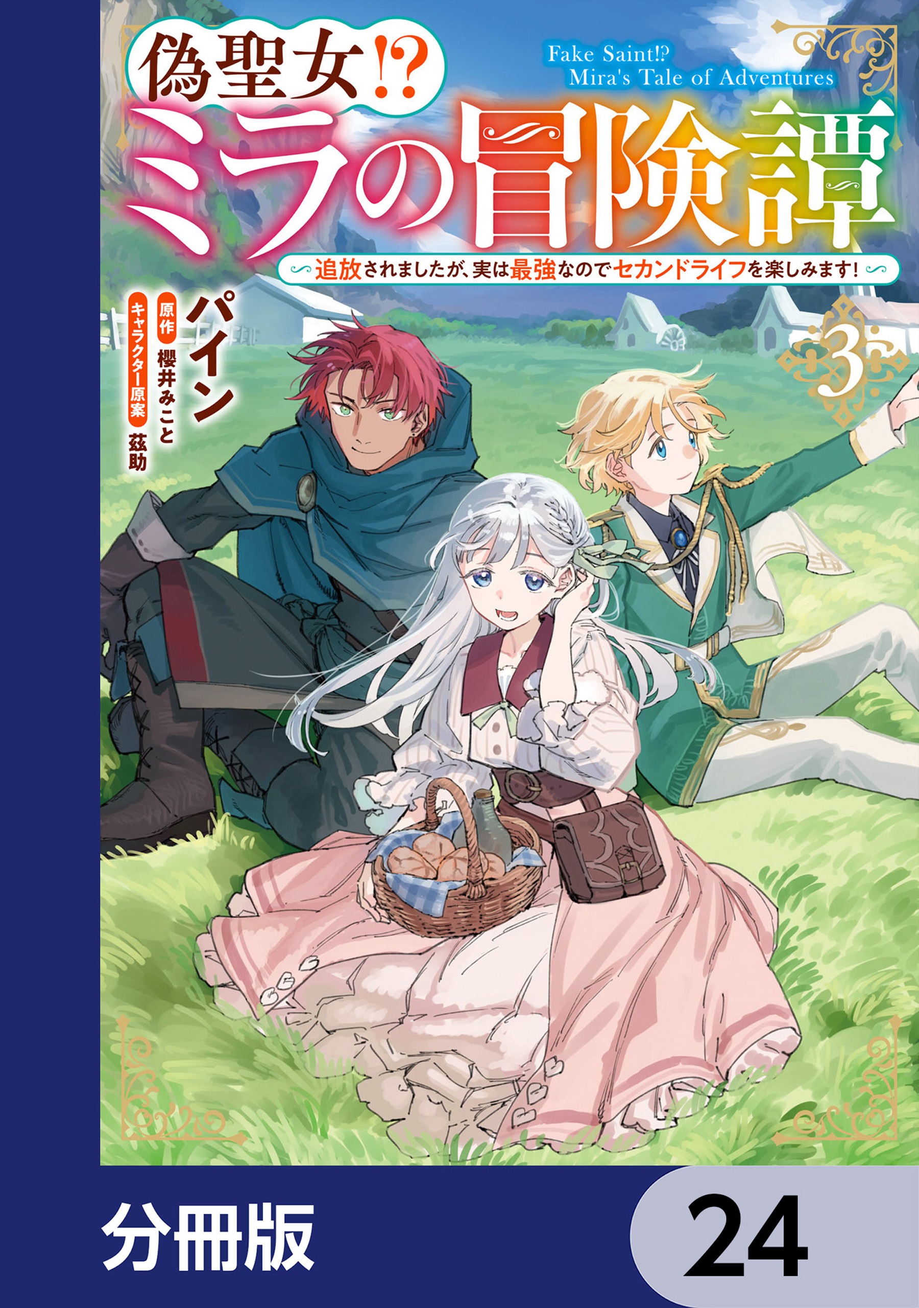 偽聖女!? ミラの冒険譚 ～追放されましたが、実は最強なのでセカンドライフを楽しみます！～【分冊版】　24