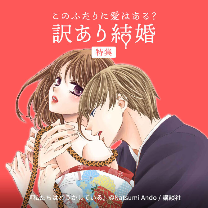 このふたりに愛はある 訳あり結婚 特集 Amebaマンガ 旧 読書のお時間です