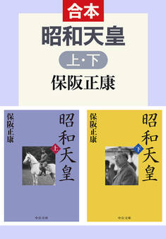 昭和天皇(上下合本)