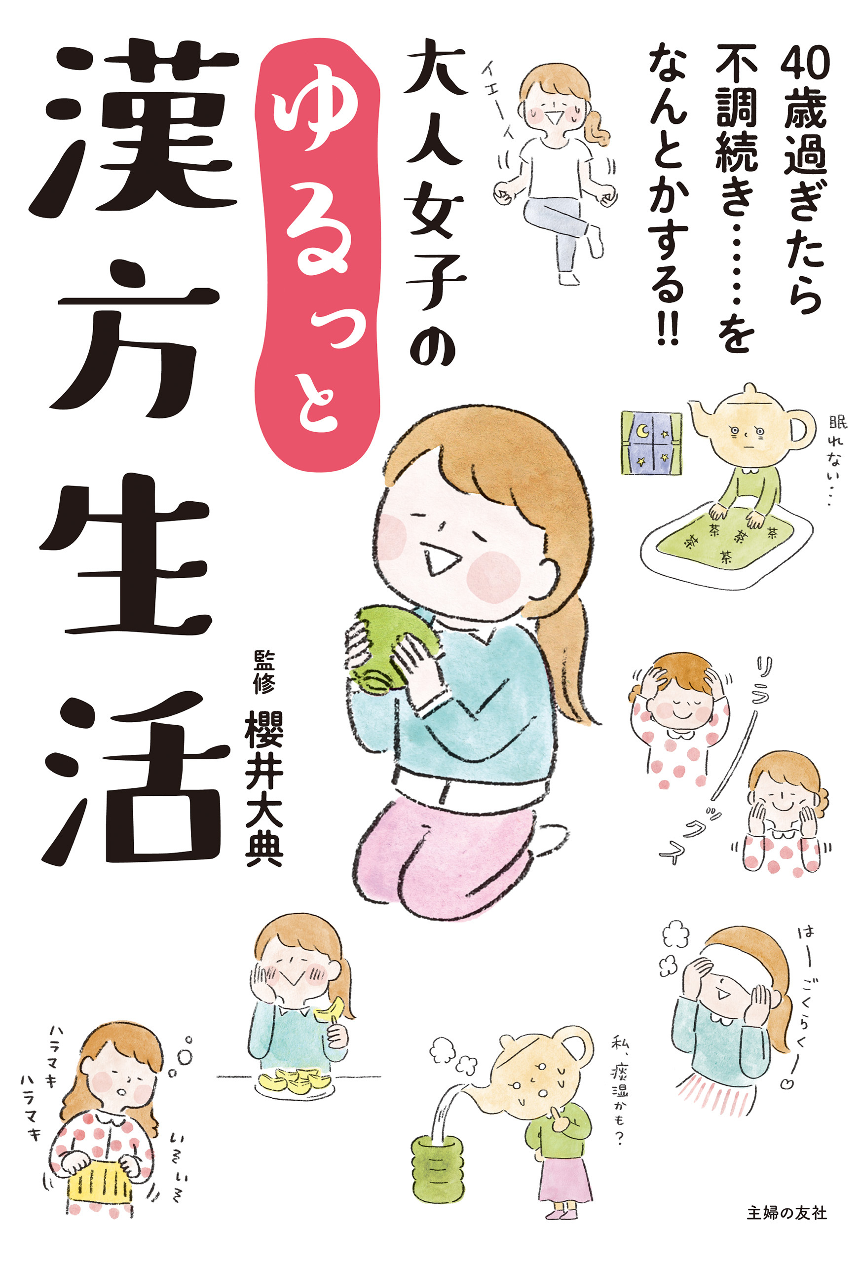 大人女子のゆるっと漢方生活