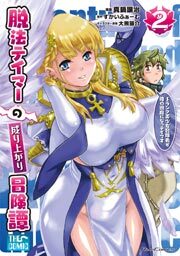 脱法テイマーの成り上がり冒険譚 ～Sランク美少女冒険者が俺の獣魔になっテイマす～ THE COMIC 2
