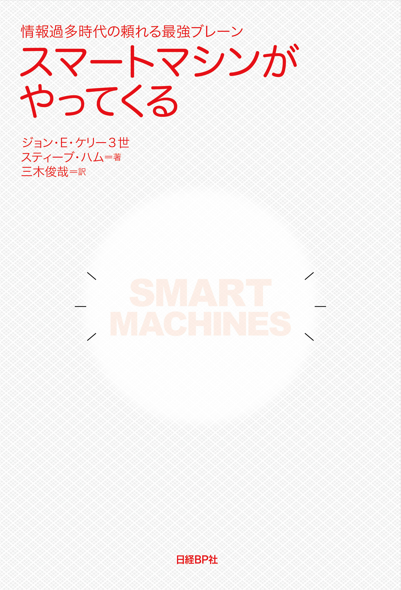 スマートマシンがやってくる