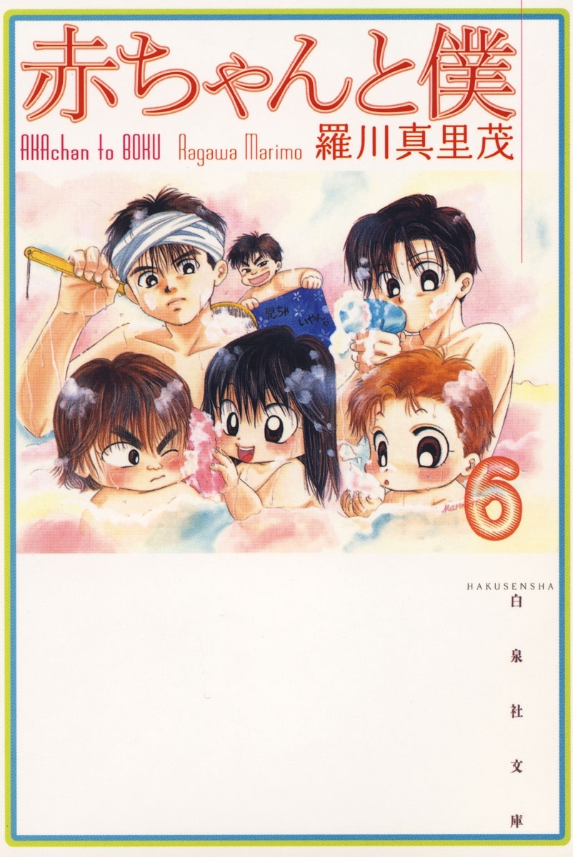 赤ちゃんと僕（６）