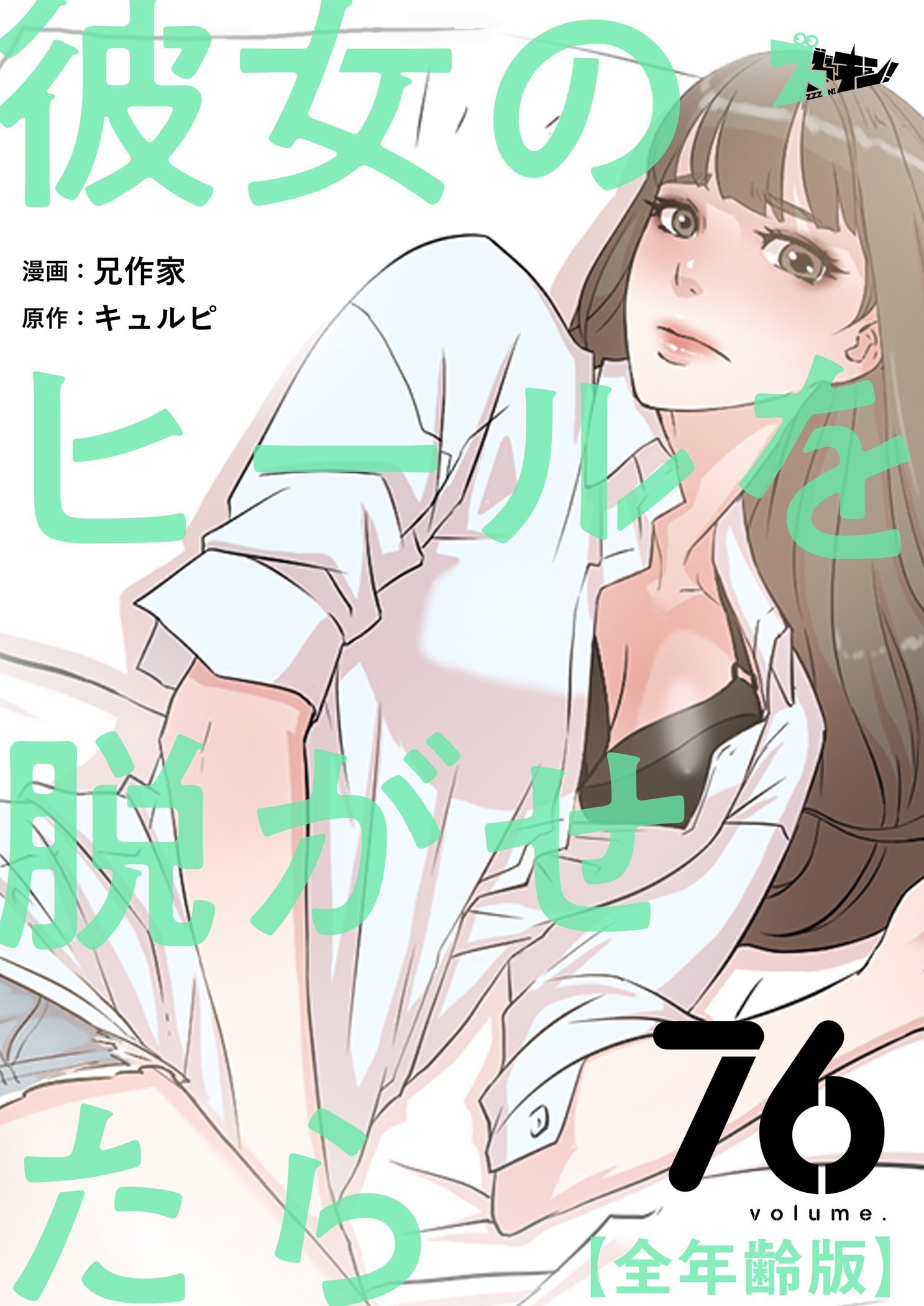 彼女のヒールを脱がせたら（全年齢版） 76