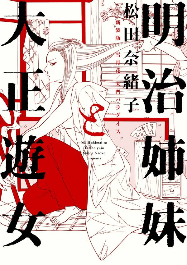 明治姉妹と大正遊女 新装版 雪月花 大門パラダイス 無料 試し読みなら Amebaマンガ 旧 読書のお時間です