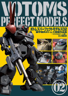 ボトムズパーフェクトモデルズ