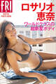 ロサリオ恵奈 ワールドクラスの超新星ボディ FRIDAYデジタル写真集