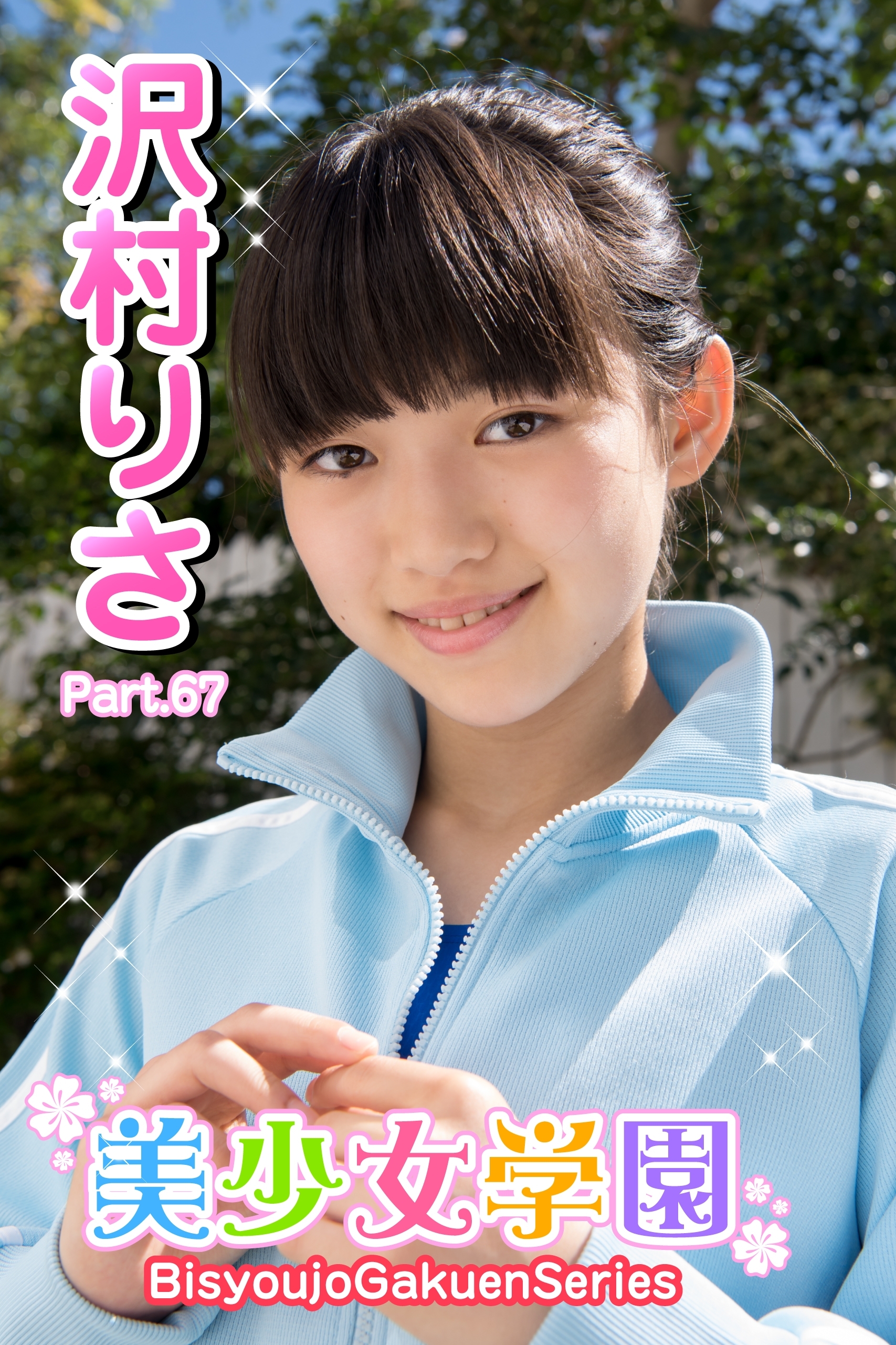 美少女学園　沢村りさ　Part.67（Ver1.1）