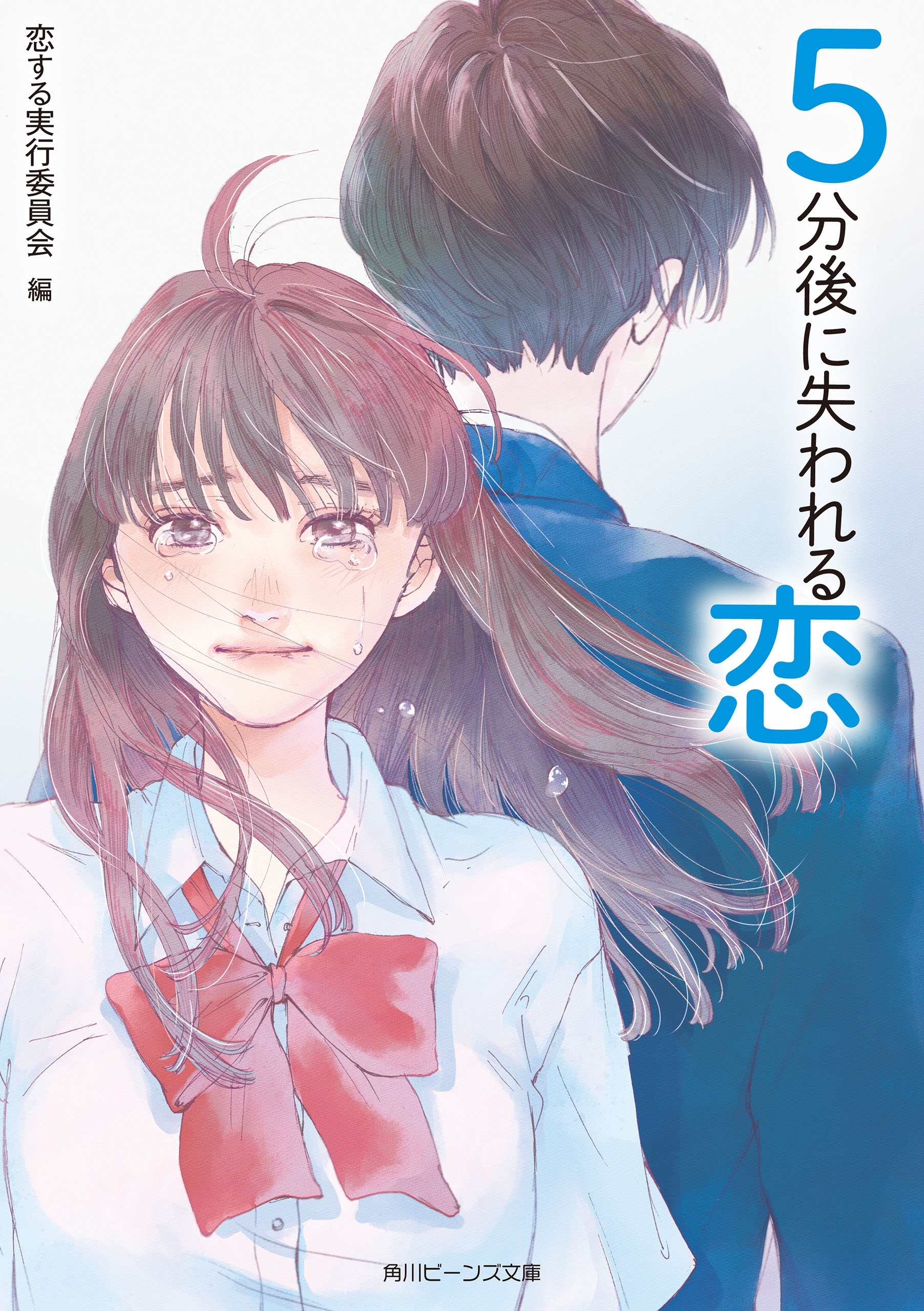 ５分後に失われる恋