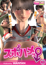 スポハメッ！～長身！美女アスリート!!おっぱい!!!（7）