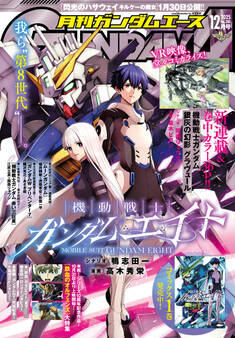 【電子版】ガンダムエース 2025年12月号 No.280