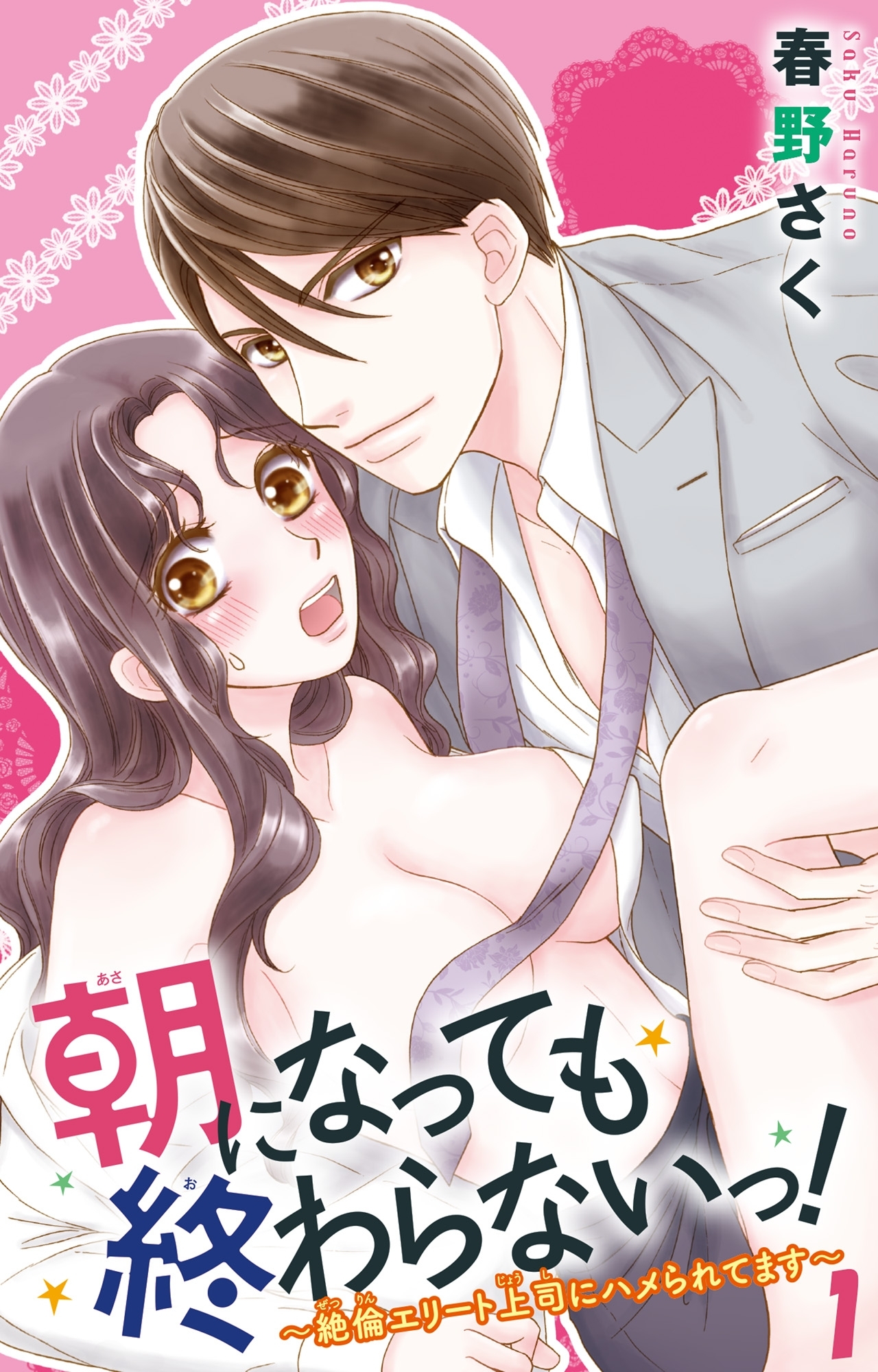 朝になっても終わらないっ！～絶倫エリート上司にハメられてます～1