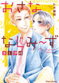 おさななじみ~ず 楽と伊純【SS付き電子限定版】