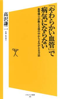 「やわらかい血管」で病気にならない