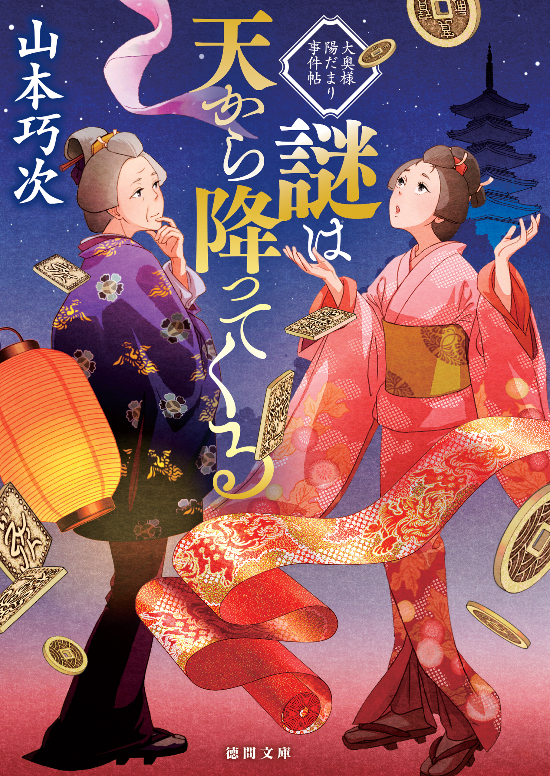 謎は天から降ってくる　大奥様陽だまり事件帖