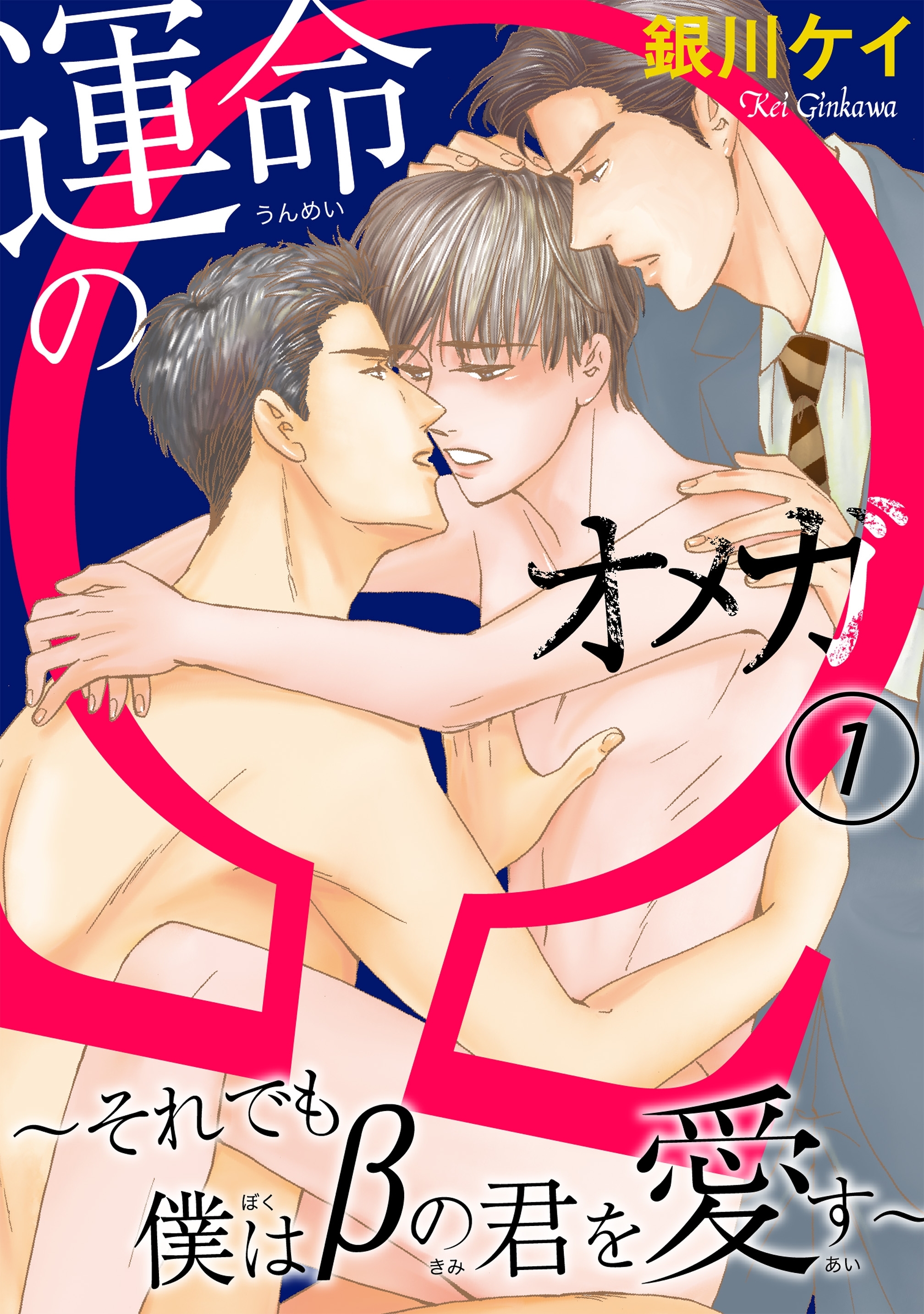 【期間限定　無料お試し版　閲覧期限2026年8月30日】運命のΩ～それでも僕はβの君を愛す～ 1