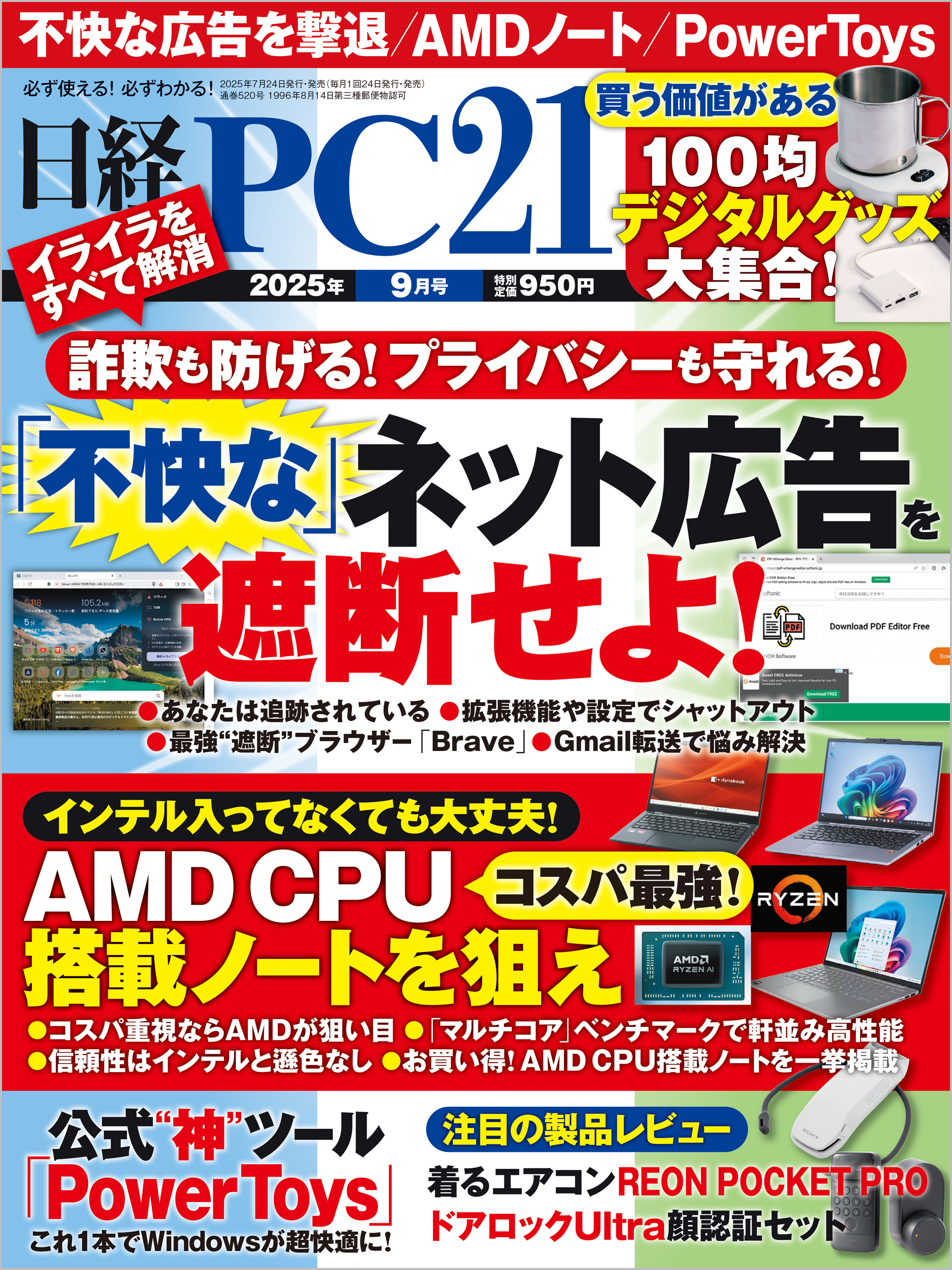 日経PC21（ピーシーニジュウイチ） 2025年9月号 [雑誌]