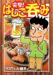 突撃！はしご呑み（1）