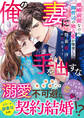 俺の妻に手を出すな~離婚前提なのに、御曹司の独占愛が爆発して~