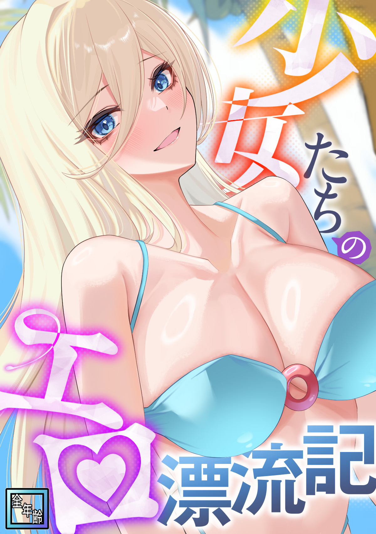 少女たちのエロ漂流記【全年齢版】(3)