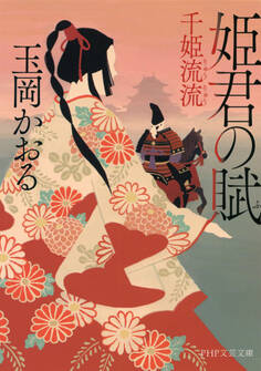 姫君の賦(PHP文芸文庫)