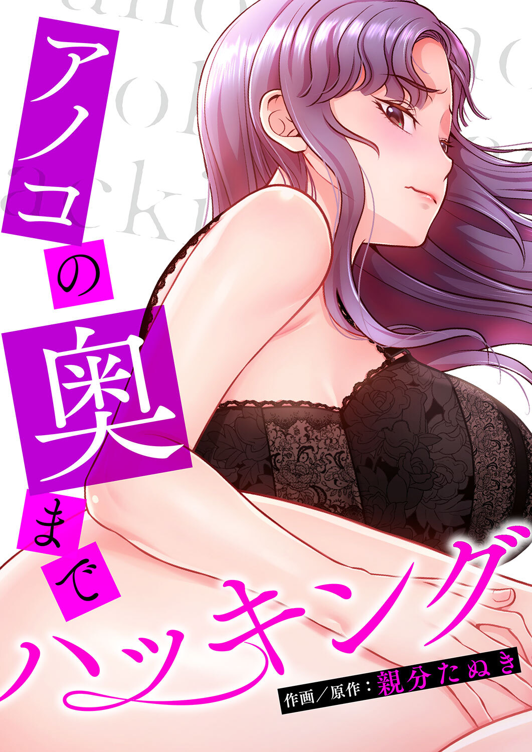 アノコの奥までハッキング７０