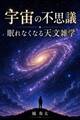 宇宙の不思議 眠れなくなる天文雑学