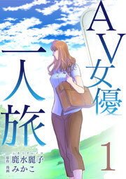 AV女優一人旅　1巻