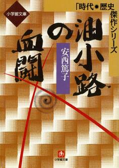油小路の血闘(小学館文庫)