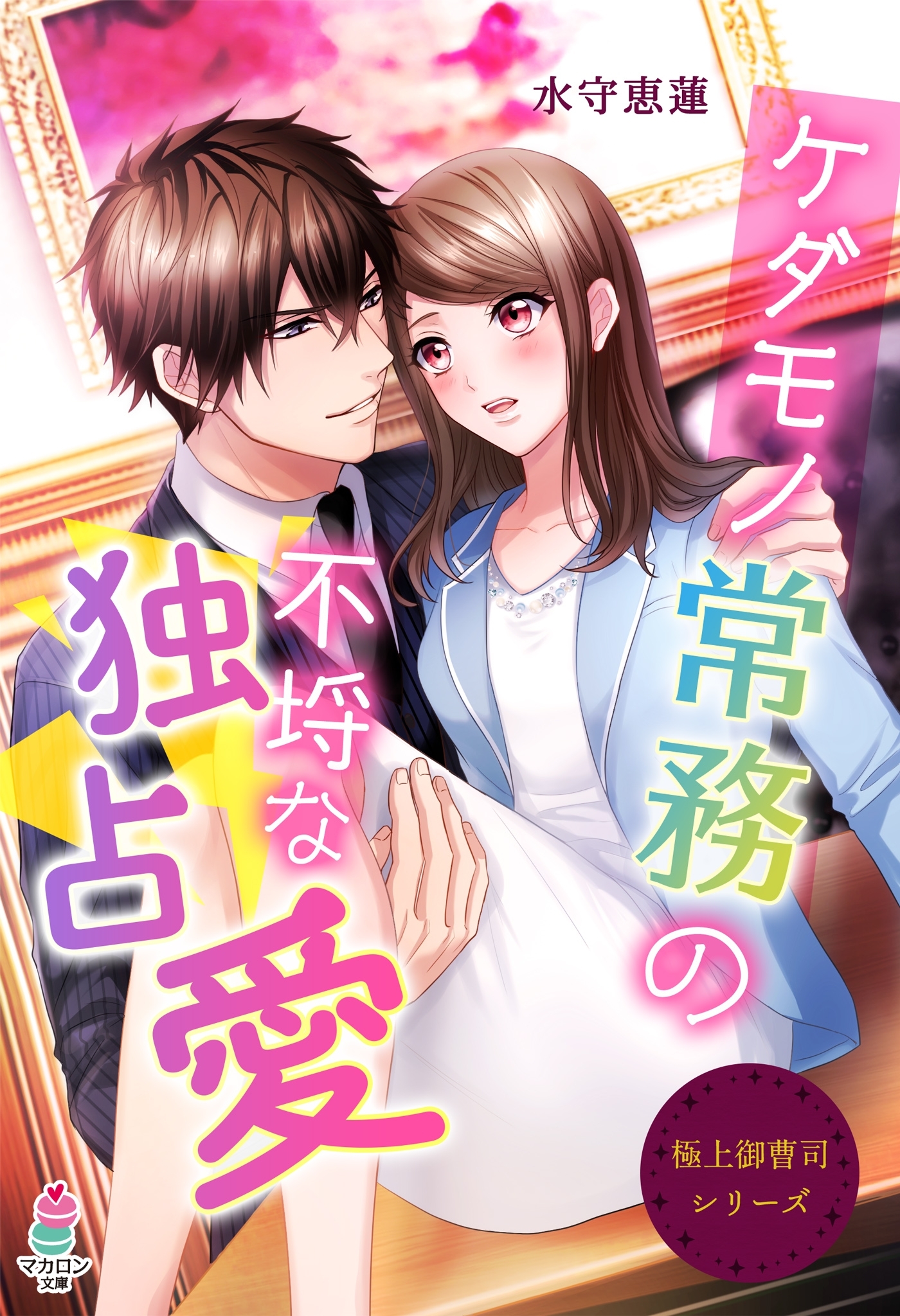 極上御曹司シリーズ　～ケダモノ常務の不埒な独占愛～