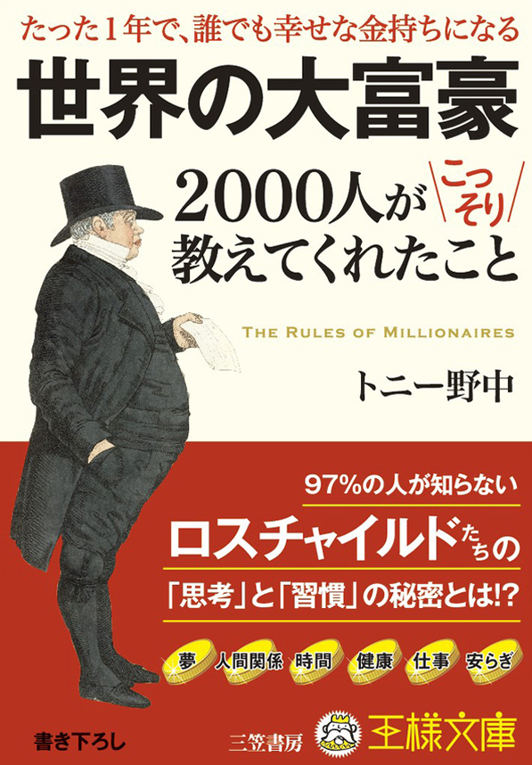 世界の大富豪２０００人がこっそり教えてくれたこと
