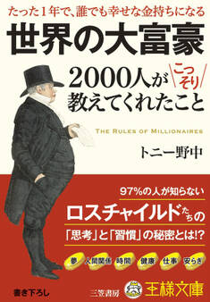 世界の大富豪2000人がこっそり教えてくれたこと