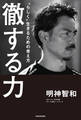 徹する力 “らしく”生きるための考え方