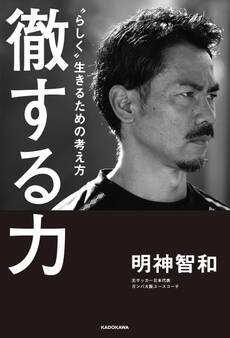 徹する力 “らしく”生きるための考え方